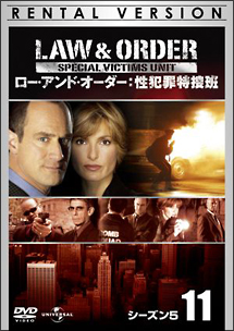 Ｌａｗ　＆　Ｏｒｄｅｒ　性犯罪特捜班　シーズン５Ｖｏｌ．１１