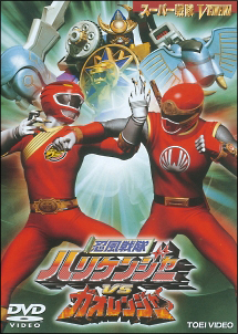 忍風戦隊ハリケンジャーVSガオレンジャー