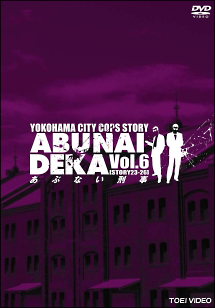 あぶない刑事６