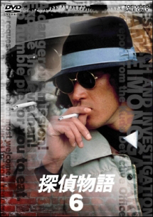 探偵物語 6