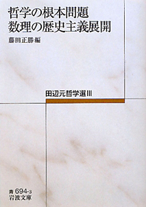 田辺元・唐木順三往復書簡/田辺元 - 販売書籍｜TSUTAYA レンタル・販売