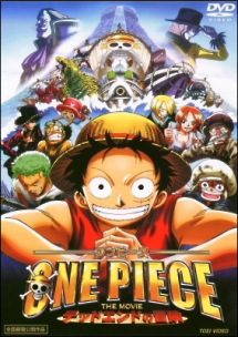 ＯＮＥ　ＰＩＥＣＥ　ＴＨＥ　ＭＯＶＩＥ　デッドエンドの冒険