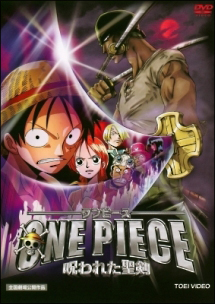 ＯＮＥ　ＰＩＥＣＥ　劇場版　呪われた聖剣