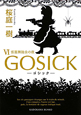 GOSICK－ゴシック－　仮面舞踏会の夜(6)