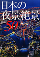 日本の夜景絶景50