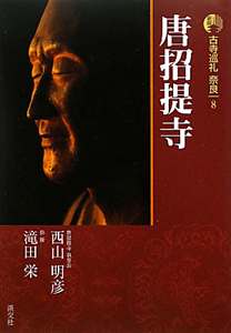 1979年刊　古寺巡礼　奈良　唐招提寺　淡交社 000000000481_GVjW9mg.jpg