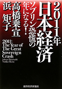 ２０１１年　日本経済