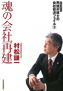 魂の会社再建 ドキュメント再建弁護士の会社救済ファイル2