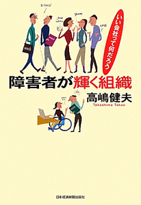 障害者が輝く組織