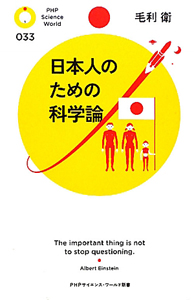 日本人のための科学論