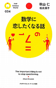 数学に恋したくなる話
