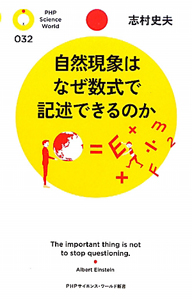 自然現象はなぜ数式で記述できるのか