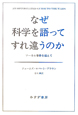 なぜ科学を語ってすれ違うのか