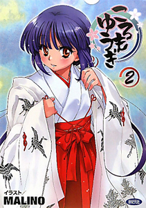 ころもゆうぎ（2）