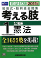 司法試験　考える肢　短答式・肢別過去問集　公法系　憲法　2011(1)