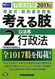 司法試験　考える肢　短答式・肢別過去問集　公法系　行政法　2011(2)