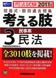 司法試験　考える肢　短答式・肢別過去問集　民事系　民法　2011(3)