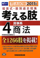 司法試験　考える肢　短答式・肢別過去問集　民事系　商法　2011(4)