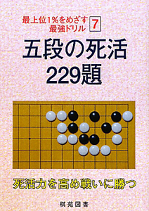 五段の死活２２９題　最上位１％をめざす最強ドリル７