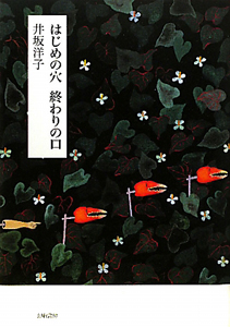 はじめの穴 終わりの口