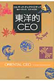 東洋的CEO