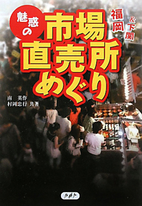 魅惑の市場・直売所めぐり