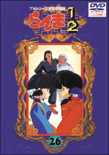 らんま1/2 TVシリーズ完全収録版 26 - レンタルDVD｜TSUTAYA