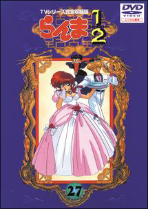 らんま1/2 TVシリーズ完全収録版 27 - レンタルDVD｜TSUTAYA