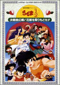 らんま1/2 決戦桃源郷!花嫁を奪りもどせ!! - レンタルDVD｜TSUTAYA