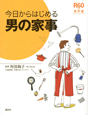 男の家事　今日からはじめる