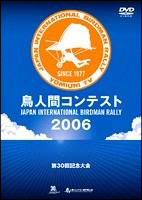 鳥人間コンテスト２００６　－３０回記念大会－