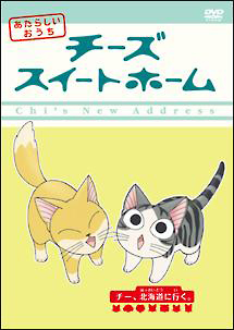 チーズスイートホーム　あたらしいおうち第７巻－チー、北海道に行く。－