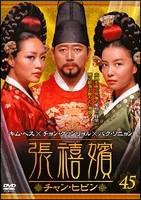 チャン ヒビン 全50巻セット 新品ケース交換済『 張禧嬪 (チャン・ヒビン)』DVD全50巻セット 全100