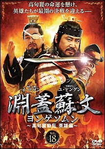 淵蓋蘇文 ヨンゲソムン ~高句麗動乱 英雄編~ レンタルセット(18-23巻