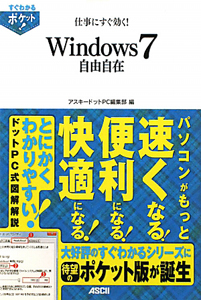 仕事にすぐ効く！　Ｗｉｎｄｏｗｓ７　自由自在