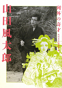 山田風太郎 列外の奇才