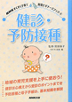 NHKすくすく子育て　健診・予防接種　育児ビギナーズブック4