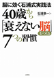 脳に効く石浦式実践法　40歳から「衰えない脳」をつくる7つの習慣