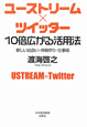 ユーストリーム×ツイッター　10倍広がる活用法