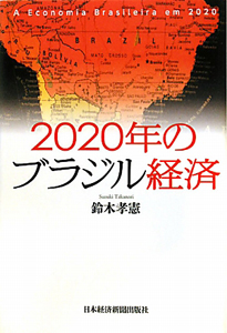 ２０２０年のブラジル経済