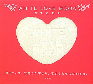 ＷＨＩＴＥ　ＬＯＶＥ　ＢＯＯＫ　恋する日記