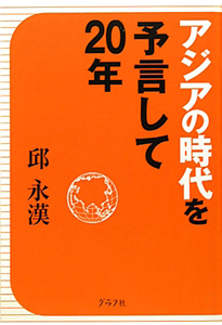 アジアの時代を予言して２０年