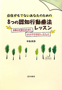 ８つの認知行動療法レッスン　自信がもてないあなたのための