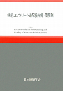 鉄筋コンクリート造配筋指針・同解説＜５版＞