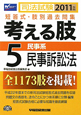 司法試験　考える肢　短答式・肢別過去問集　民事系・民事訴訟法　2011(5)