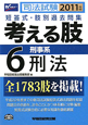 司法試験　考える肢　短答式・肢別過去問集　刑事系・刑法　2011(6)