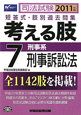 司法試験　考える肢　短答式・肢別過去問集　刑事系・刑事訴訟法　2011(7)