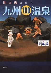 月の兎と行く　九州１００温泉