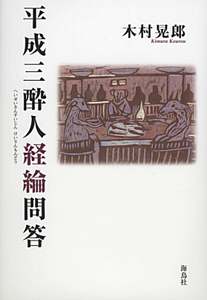 平成三酔人経綸問答