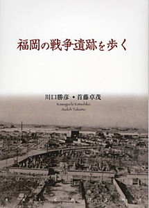 福岡の戦争遺跡を歩く